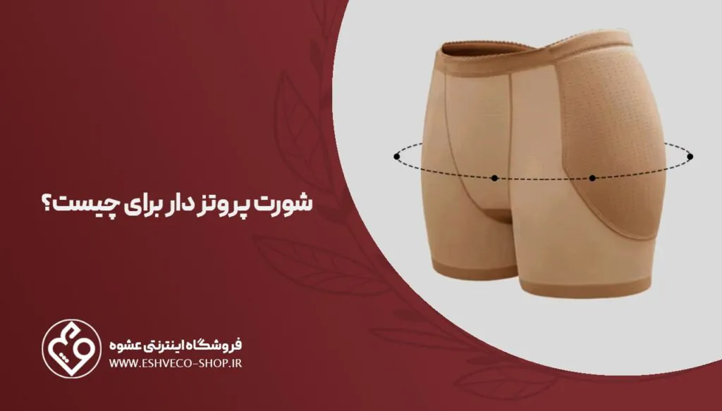 شورت پروتزدار برای چیست ؟