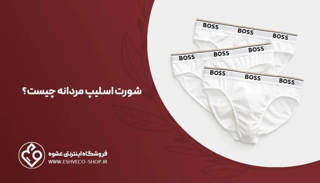 شورت اسلیپ مردانه چیست ؟