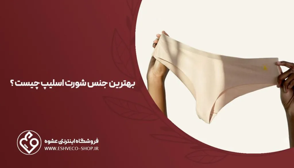بهترین جنس شورت اسلیپ