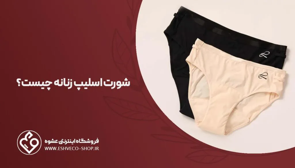 شورت اسلیپ زنانه چیست ؟