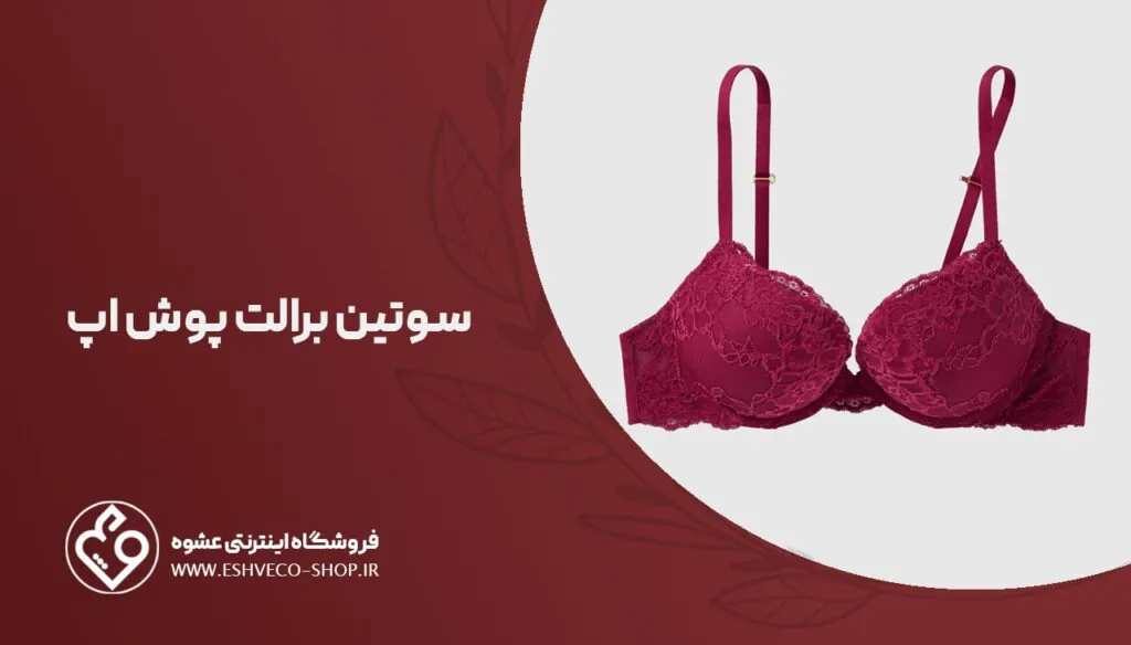سوتین برالت پوش آپ