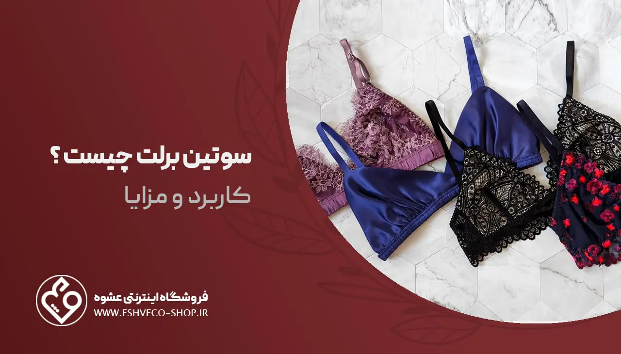 سوتین برلت چیست ؟