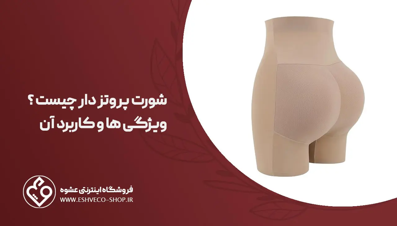 شورت پروتزدار چیست؟