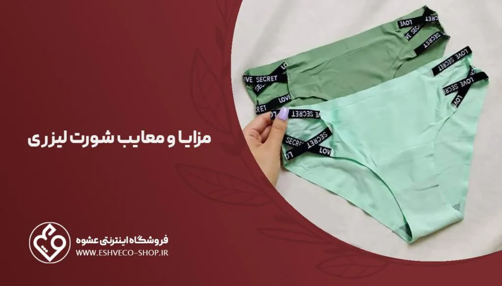 مزایا و معایب شورت لیزری