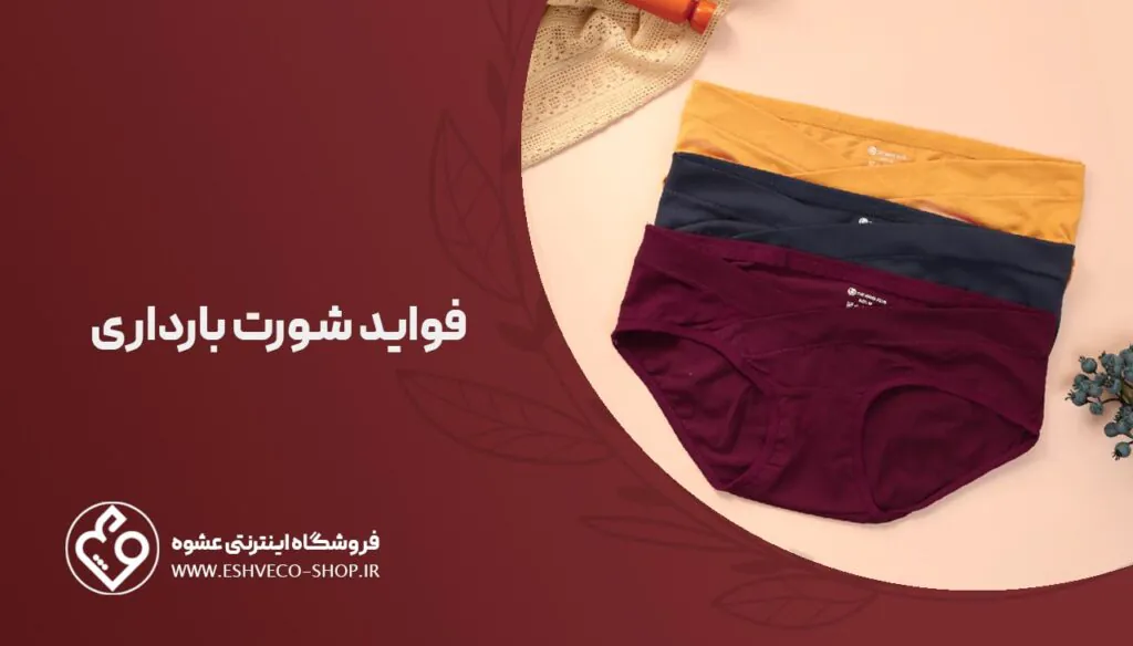 فواید شورت بارداری