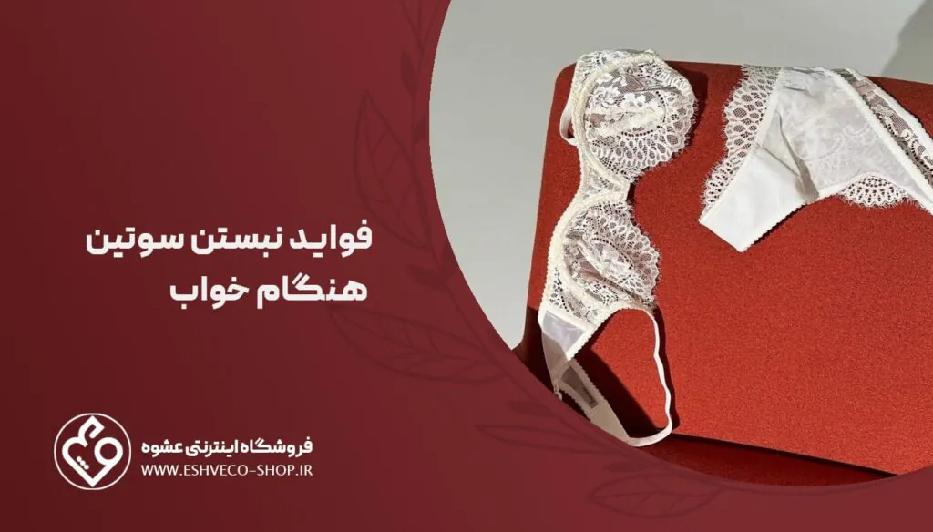 فو.اید نبستن سوتین هنگام خواب