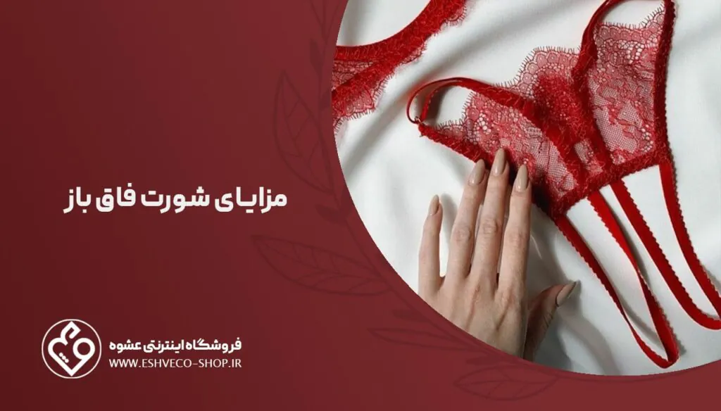 مزایای شورت فاق باز