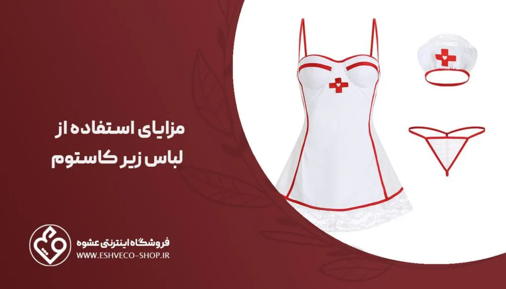 مزایای استفاده از لباس زیر کاستوم