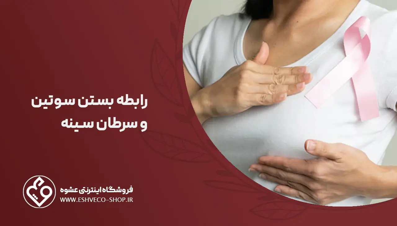 رابطه بستن سوتین و سرطان سینه