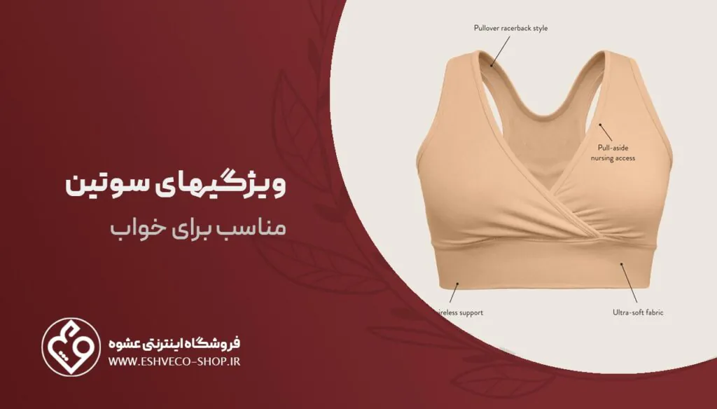 ویژگی های سوتین مناسب برای خواب