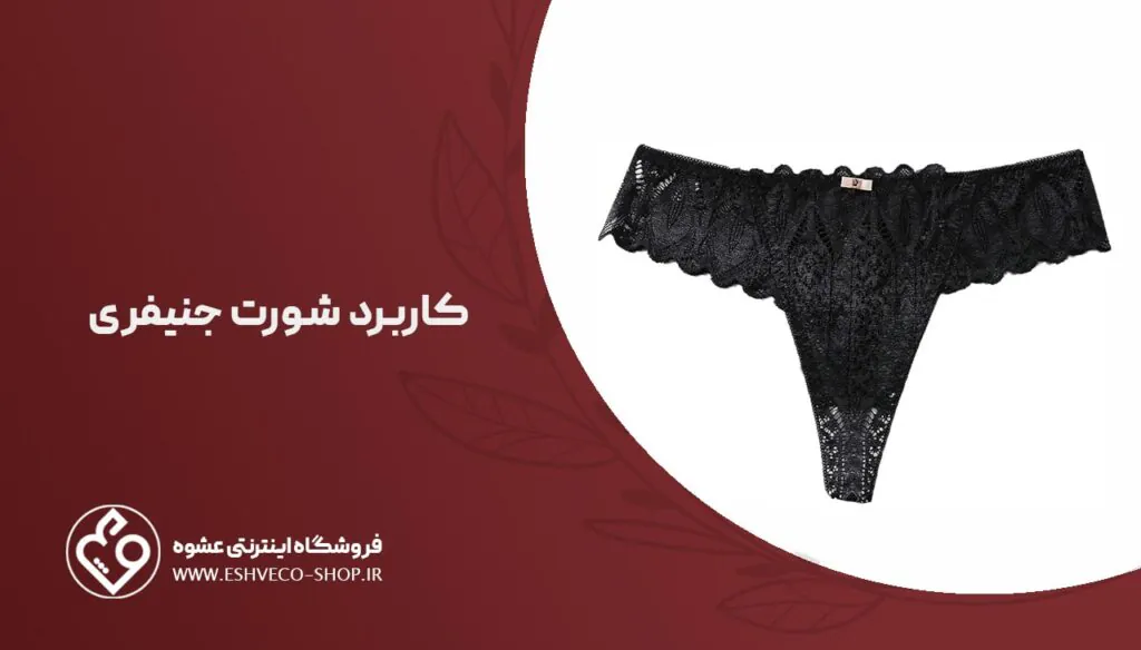 کاربرد شورت جنیفری