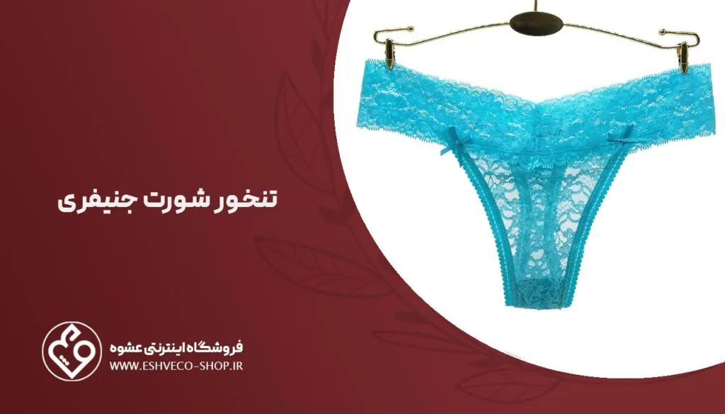 تنخور شورت جنیفری