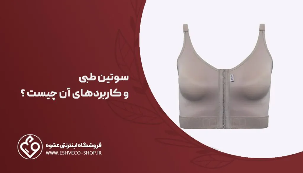 سوتین طبی و کاربردهای آن چیست ؟