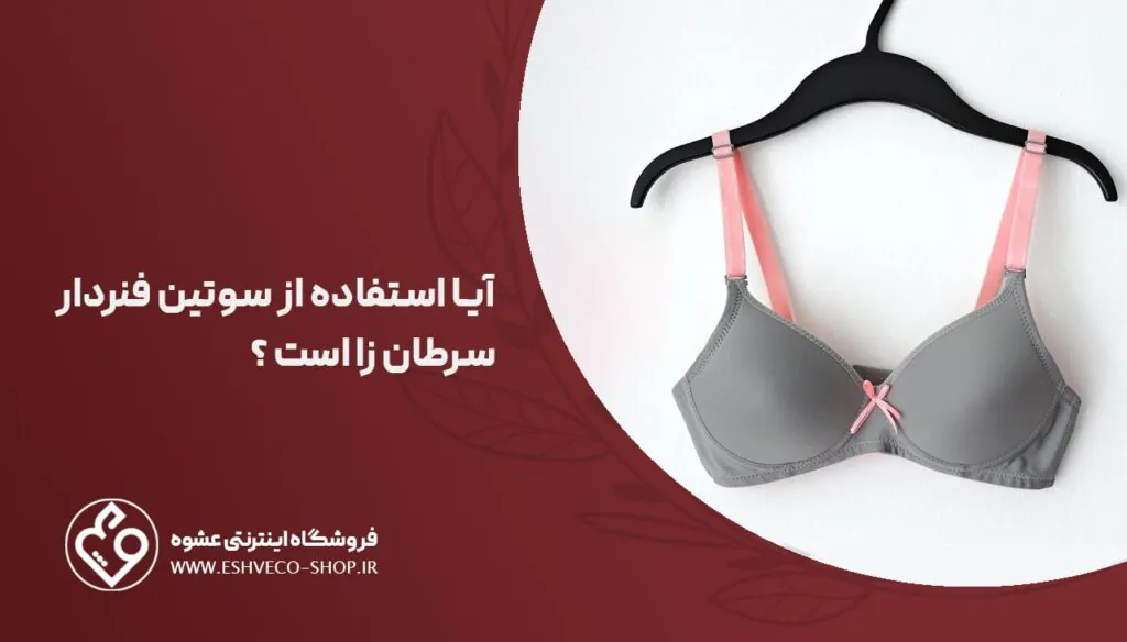 آیا استفاده از سوتین فنردار سرطان زاست ؟