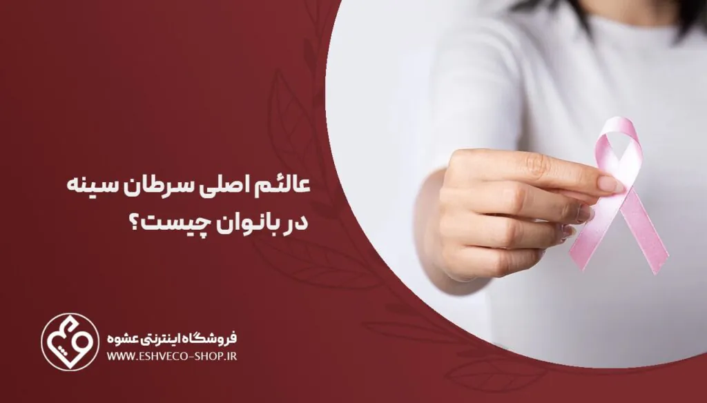 علائم اصلی سرطان سینه در بانوان