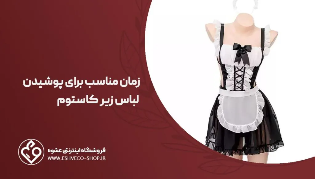 زمان مناسب برای پوشیدن لباس زیر کاستوم