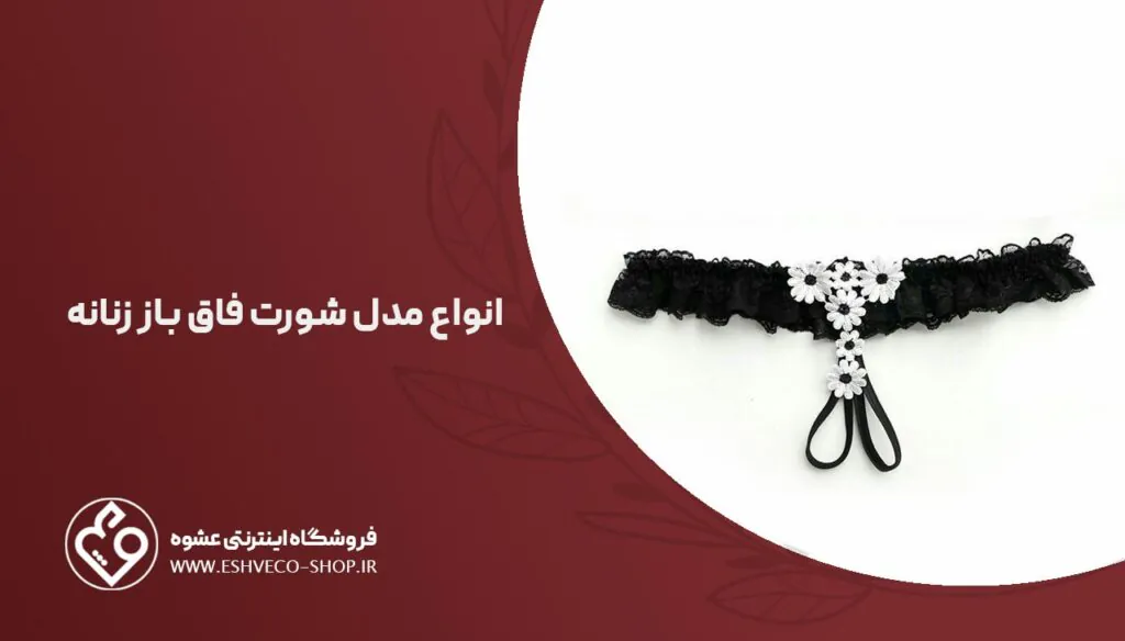 انواع مدل شورت فاق باز