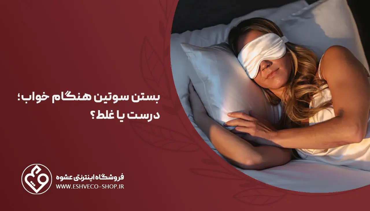 بستن سوتین هنگام خواب