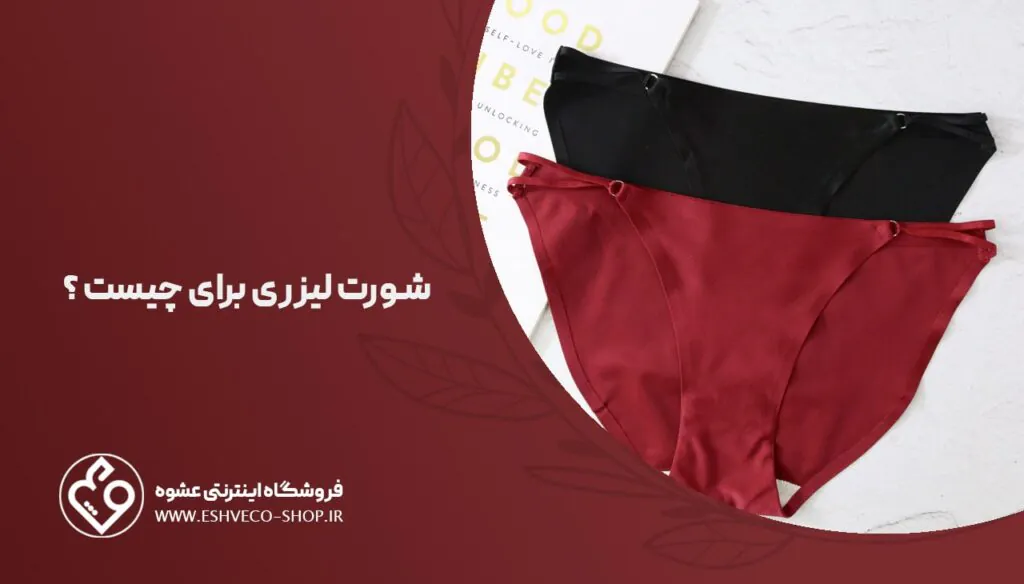 شورت لیزری برای چیست ؟