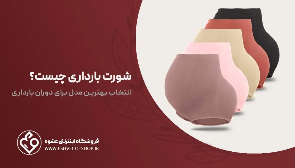 شورت بارداری چیست ؟