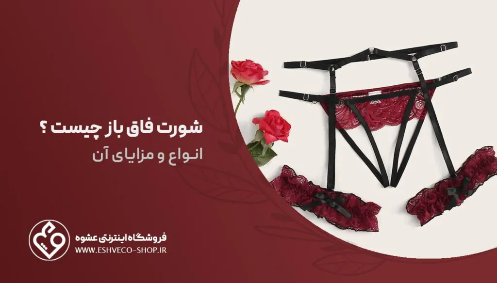 شورت فاق باز چیست ؟