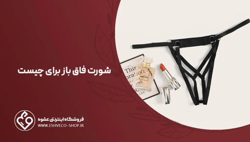 شورت فاق باز برای چیست ؟