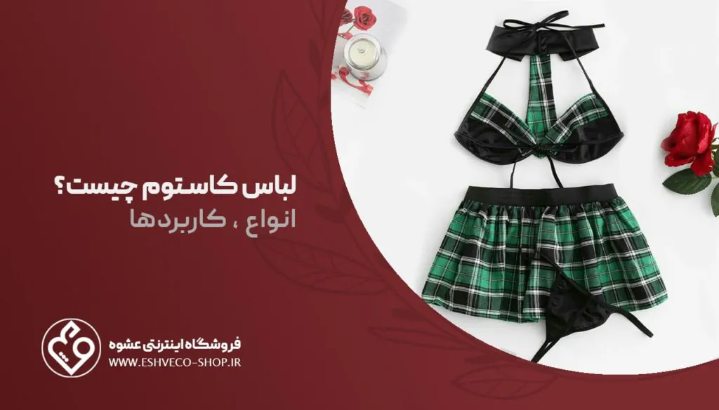 لباس کاستوم چیست ؟