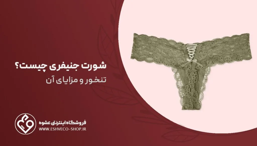 شورت جنیفری چیست؟