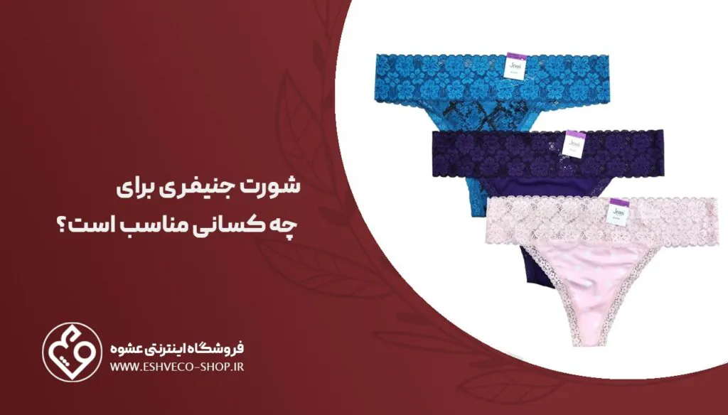 شورت جنیفری برای چه کسانی مناسب است ؟