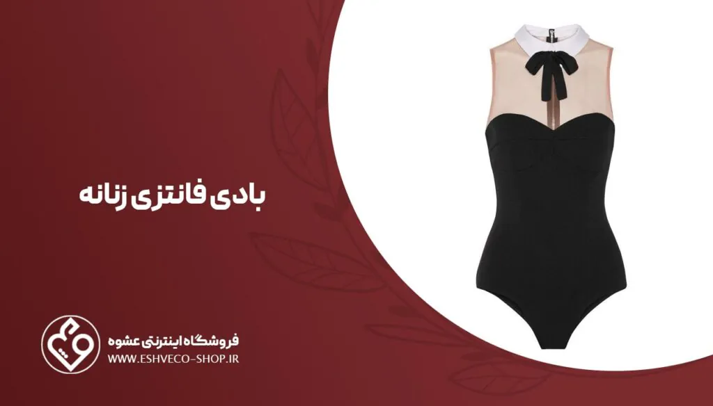 بادی فانتزی زنانه