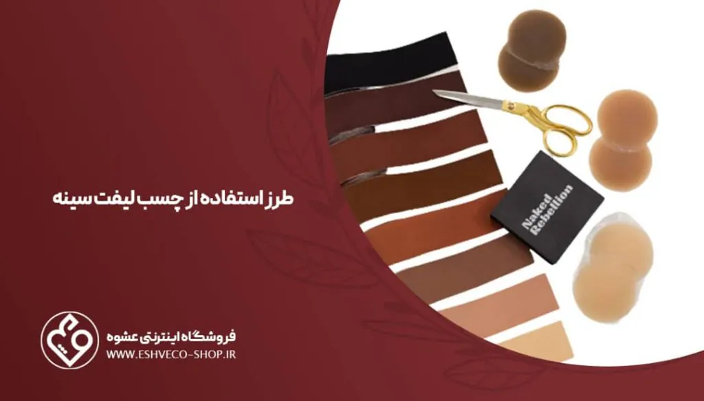 طرز استفاده از چسب لیفت سینه