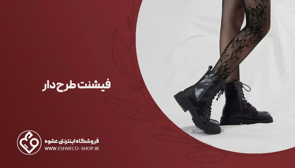 فیشنت طرح دار