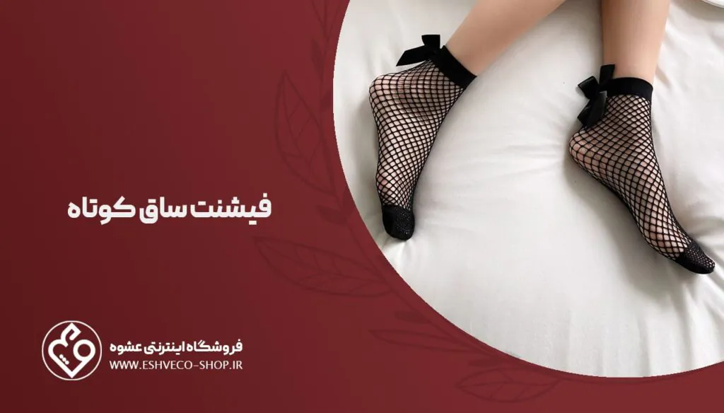 جوراب فیشنت ساق کوتاه