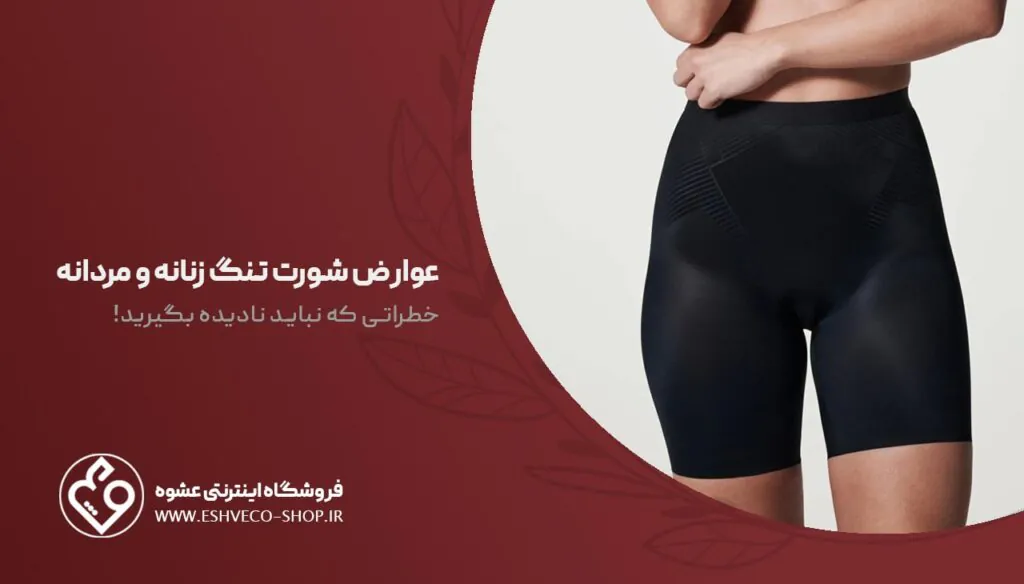 عوارض پوشیدن شورت تنگ زنانه و مردانه