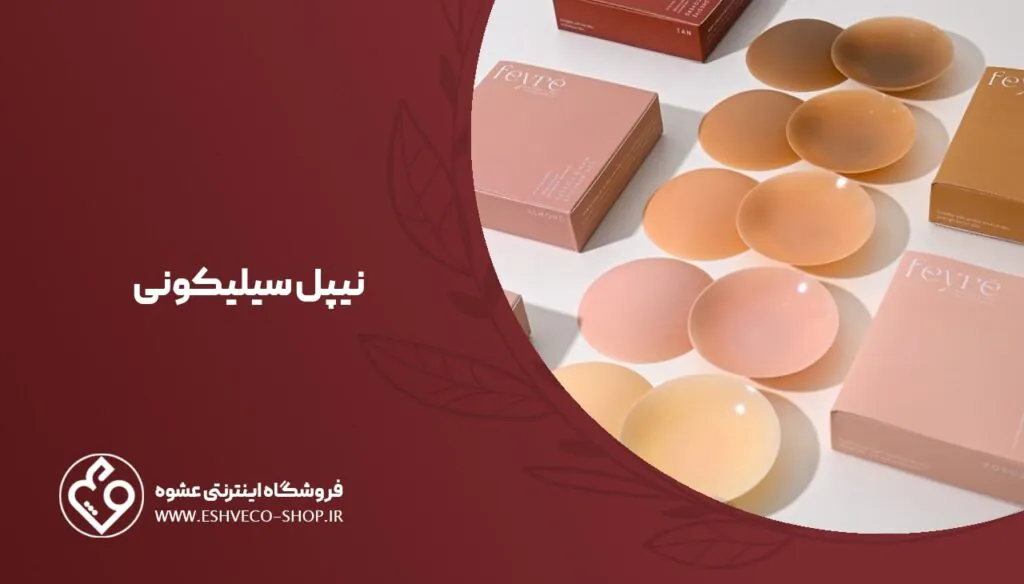 نیپل سیلیکونی