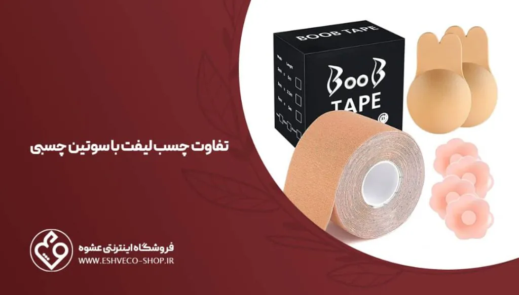 تفاوت چسب لیفت سینه با سوتین چسبی