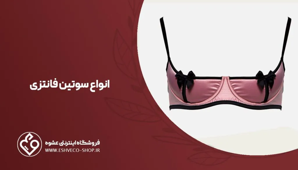 سوتین فانتزی چیست ؟ ویژگی ها و انواع آن 2 انواع سوتین فانتزی