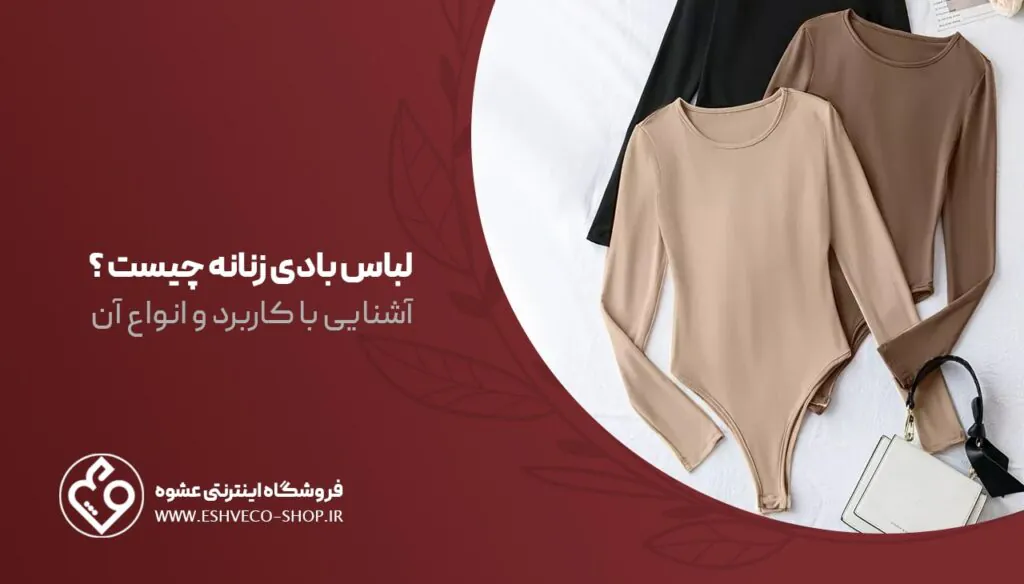 لباس بادی زنانه چیست ؟