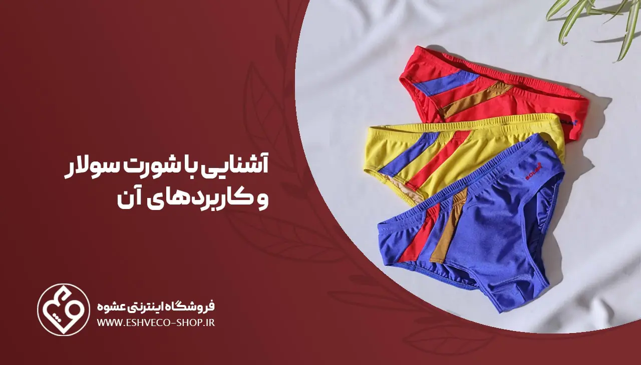 شورت سولار چیست ؟