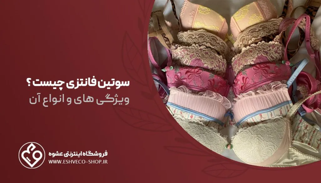 سوتین فانتزی چیست ؟