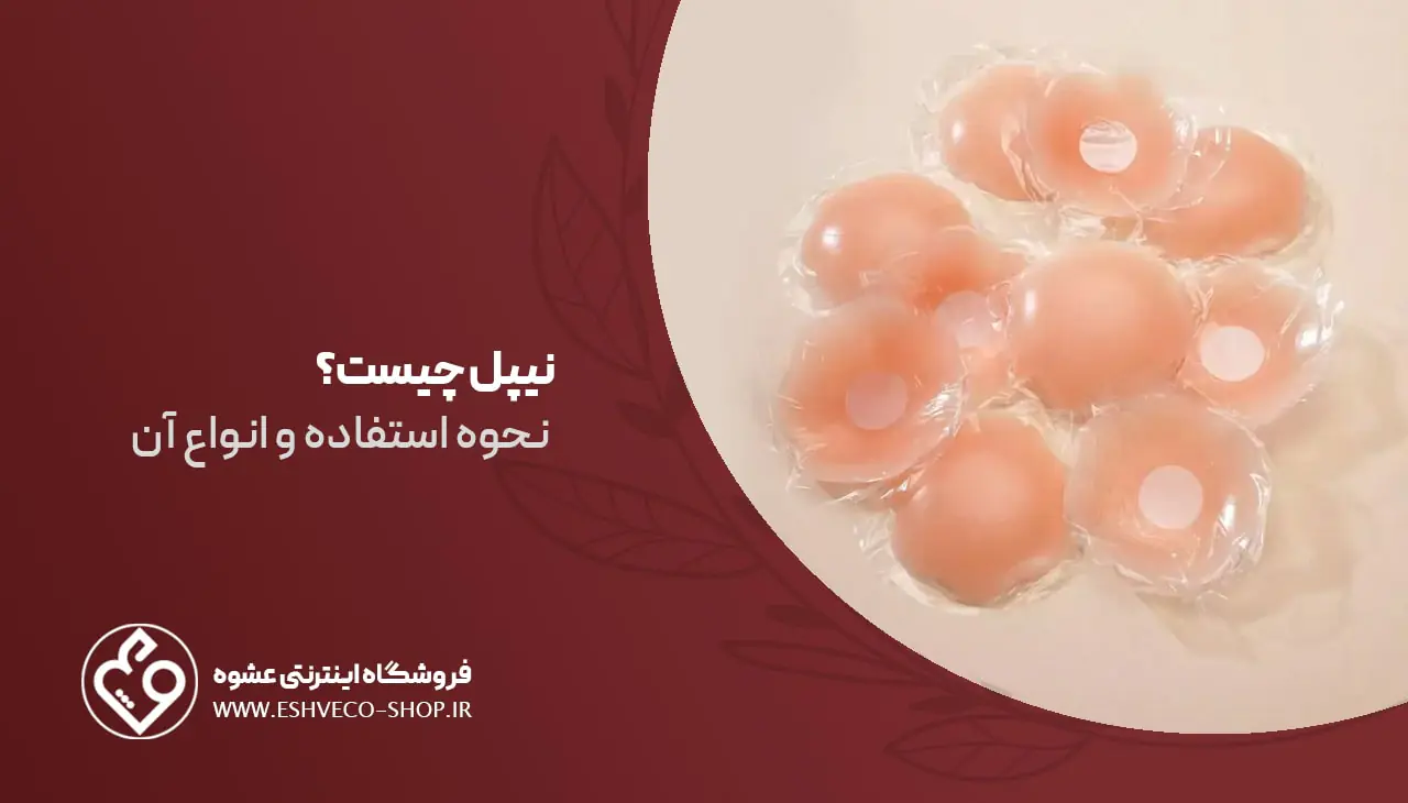 نیپل چیست ؟