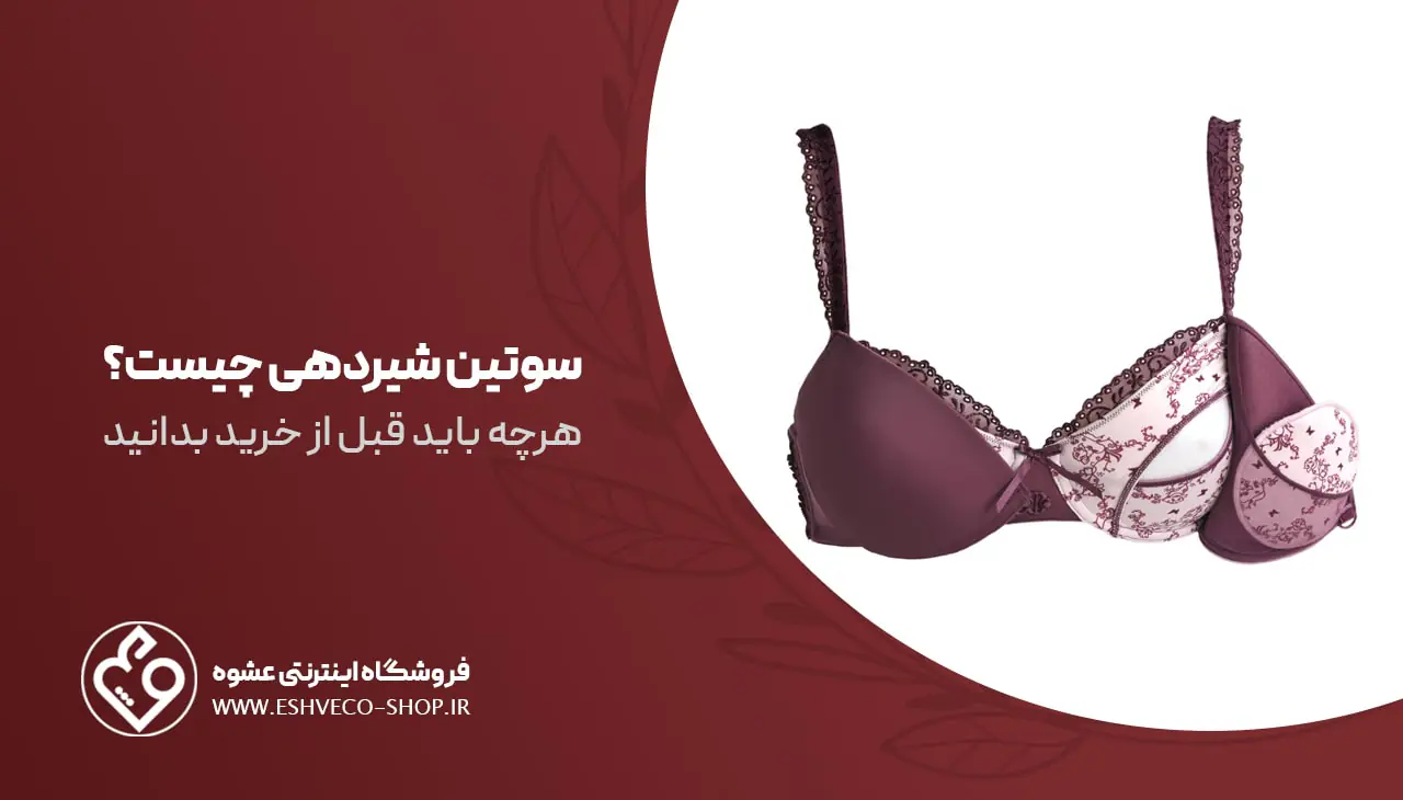 سوتین شیردهی چیست ؟