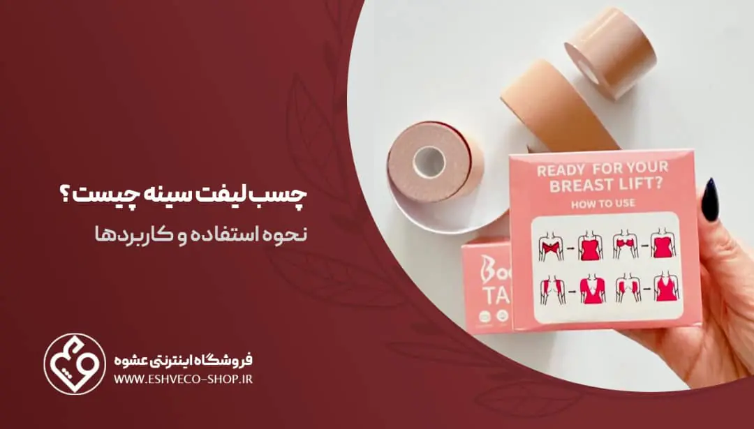 چسب لیفت سینه چیست ؟