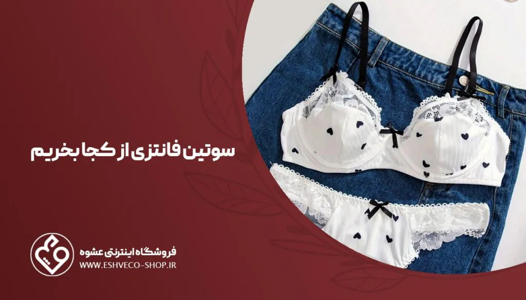 سوتین فانتزی چیست ؟ ویژگی ها و انواع آن 4 سوتین فانتزی از کجا بخریم ؟