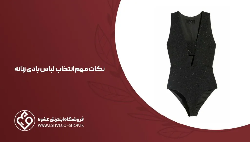 نکات انتخاب بادی زنانه