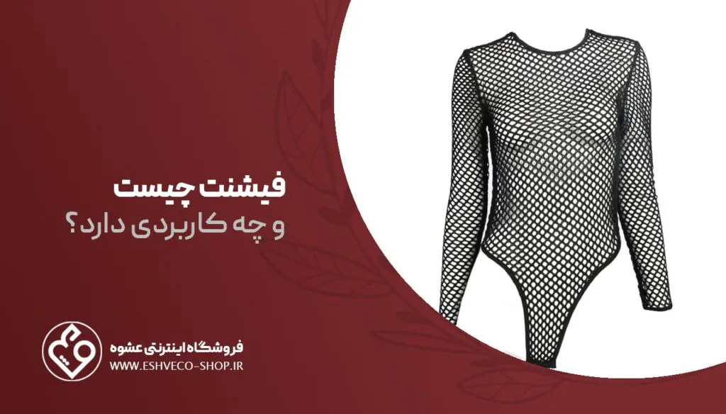 فیشنت چیست ؟