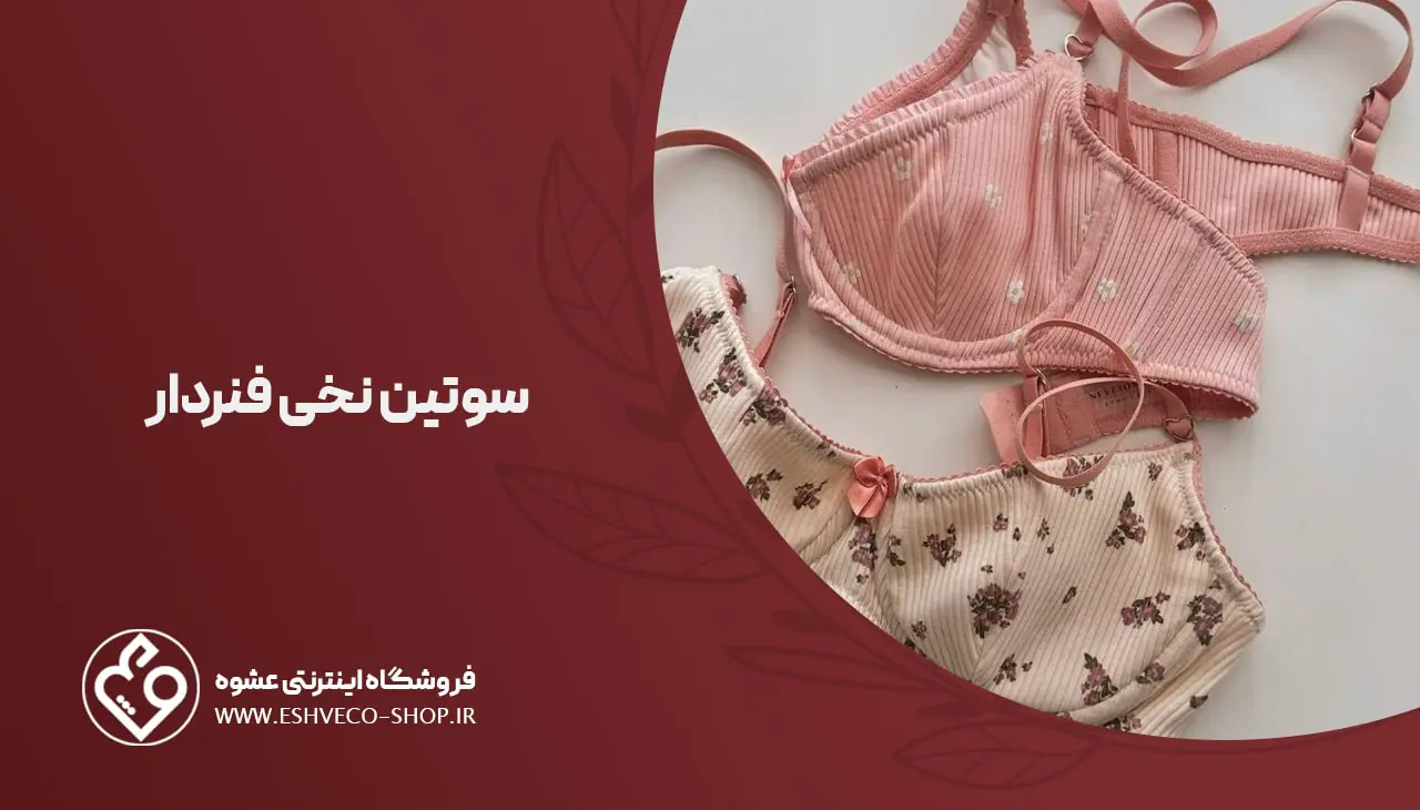 سوتین نخی فنردار