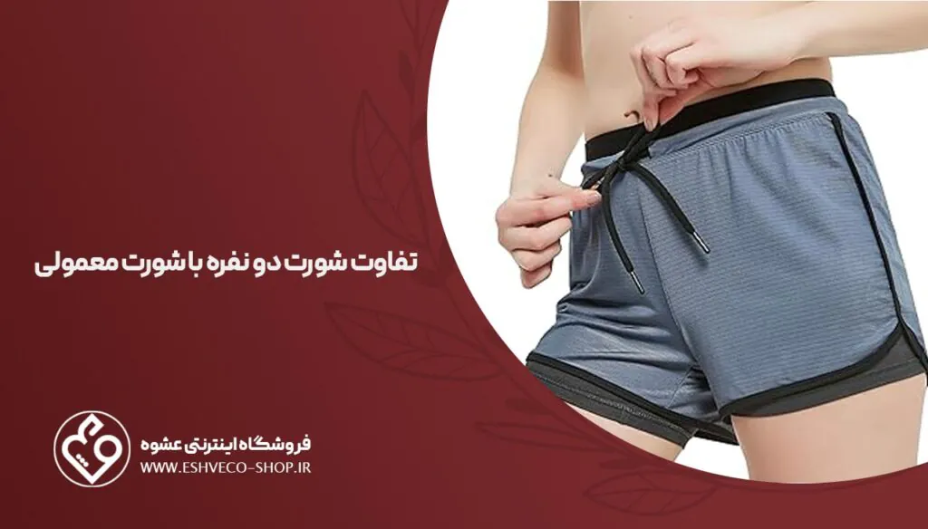 تفاوت شورت دو نفره با شورت معمولی