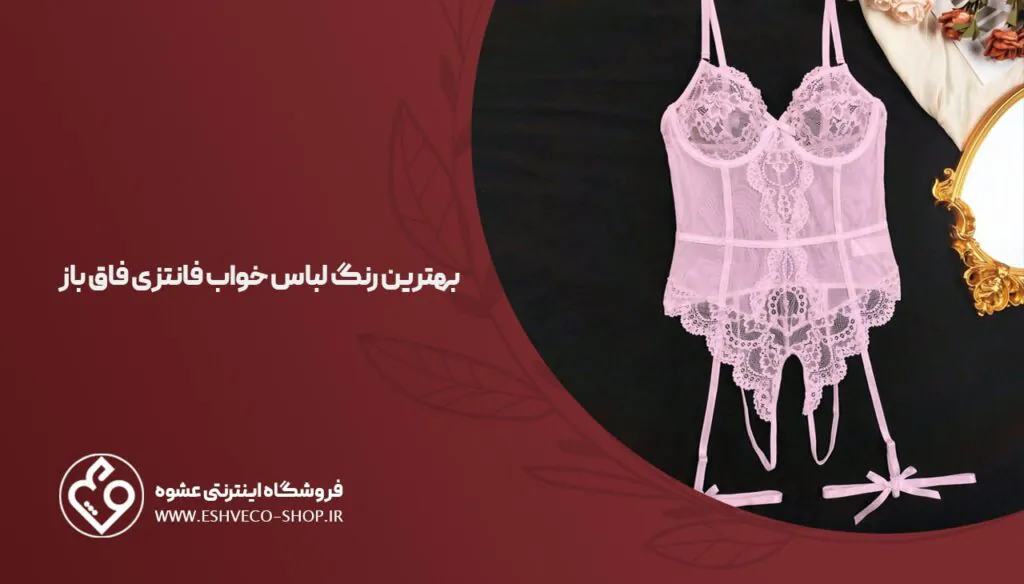 بهترین رنگ لباس خواب فانتزی فاق باز