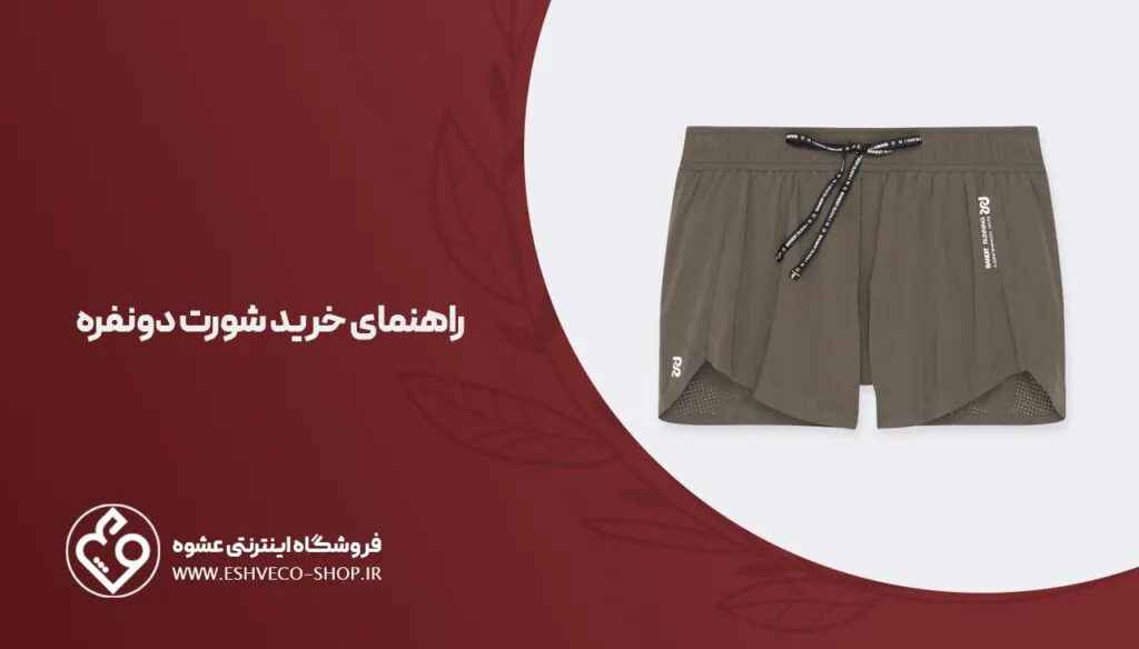 راهنمای خرید شورت دو نفره